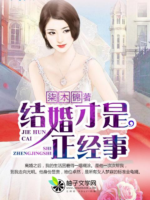 结婚是件什么样的事情