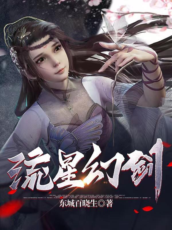 流星幻剑叶不归结局