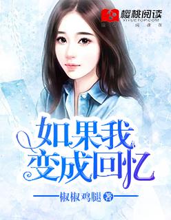 如果我变成回忆的说说