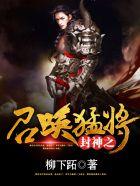 封神之召唤猛将起点