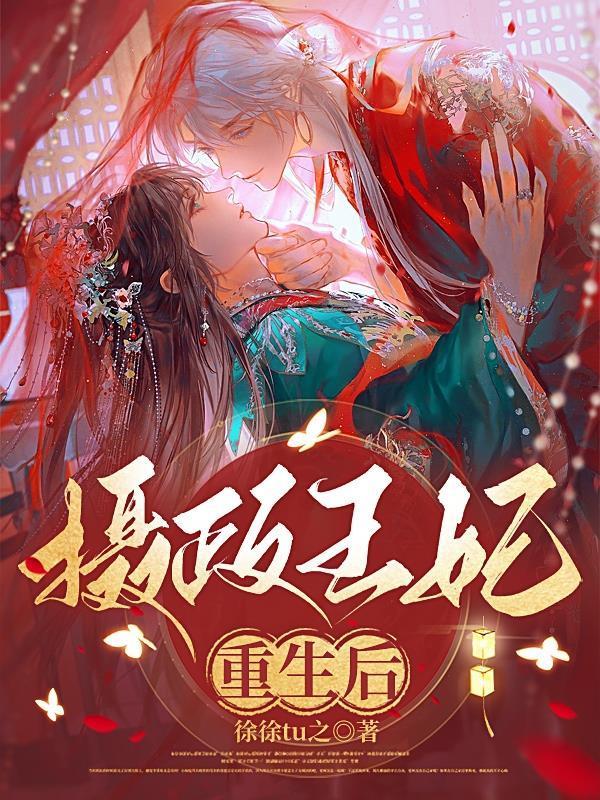 摄政王的重生宠妃免费阅读