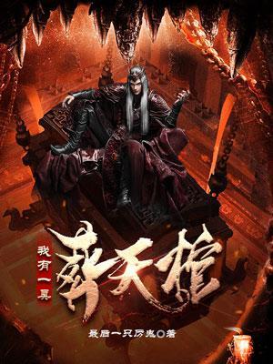 我有一口棺