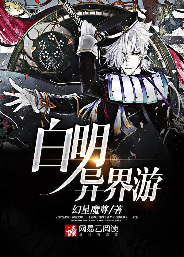 异界明王