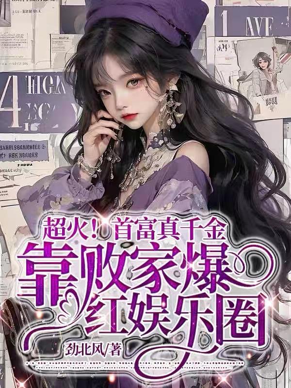 真千金靠美食又又又成首富了