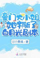 豪门大小姐她撕了白月光剧本TXT