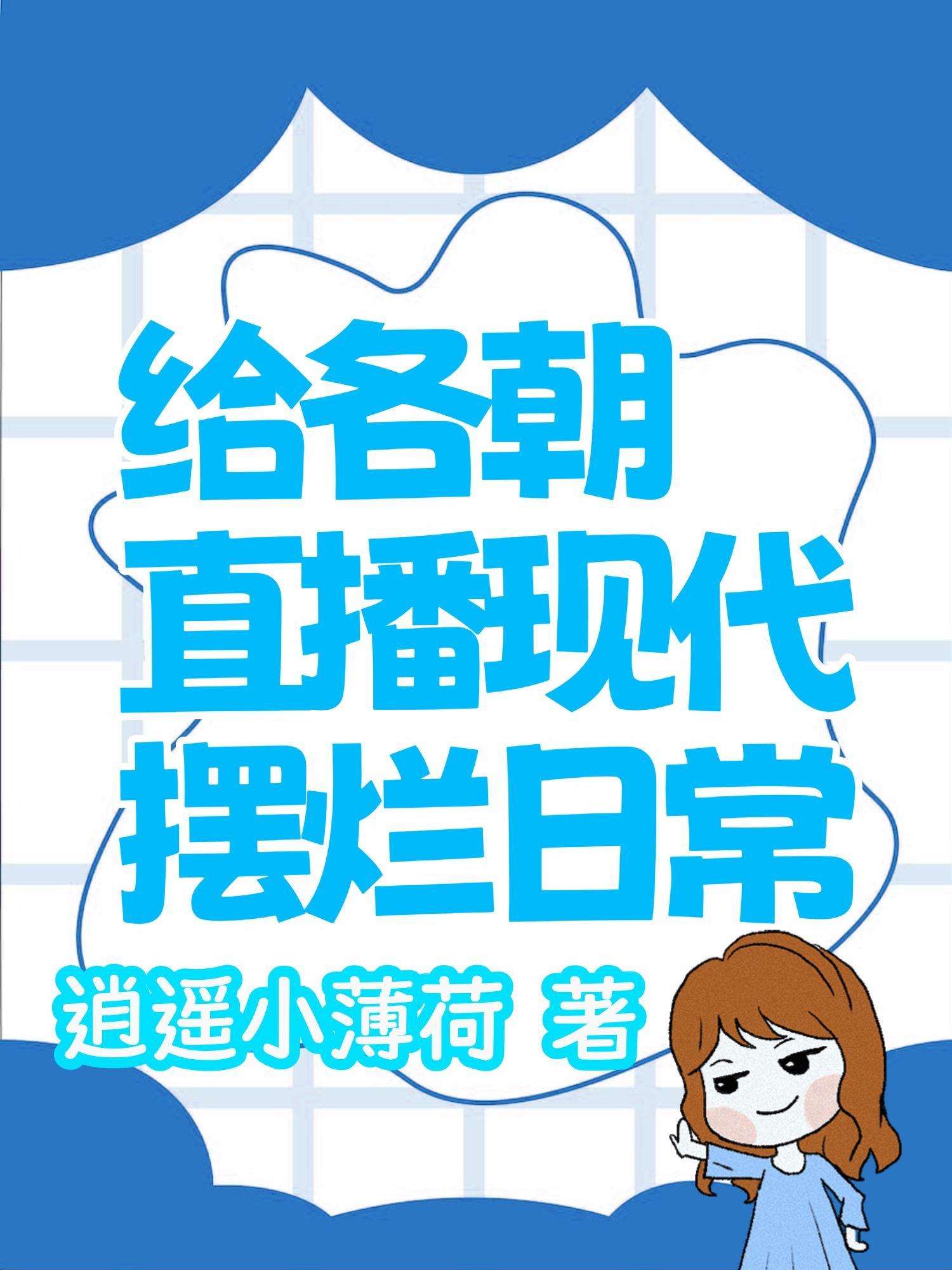 给各朝直播现代摆烂日常百度