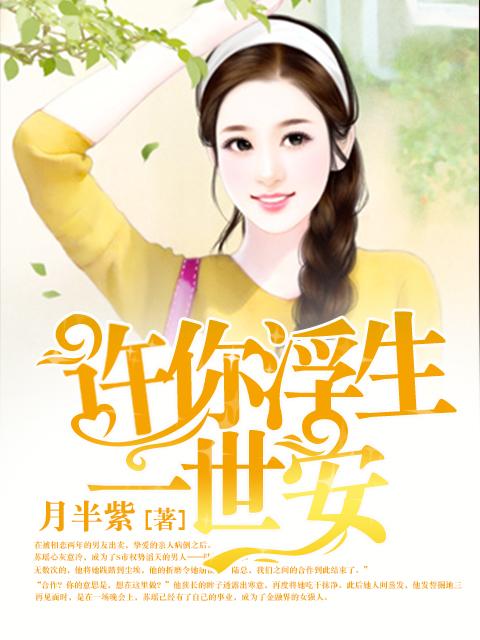 许你浮生 目录