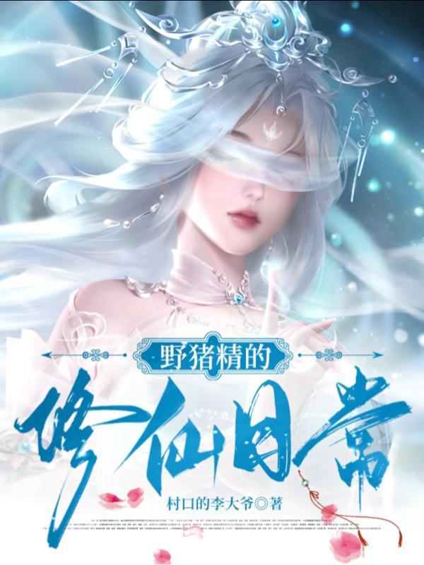 野猪精变异小窍门