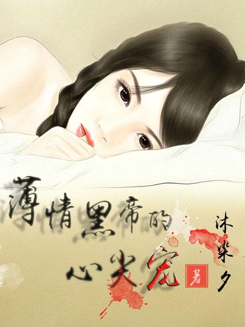薄情黑帝的心尖宠短剧免费观看