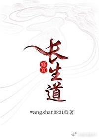 修真长生道wangshan
