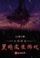 全球降临黑暗求生游戏在线听