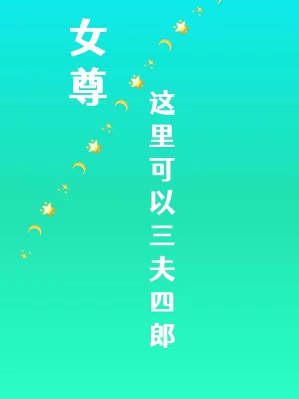 女尊四夫郎的推荐
