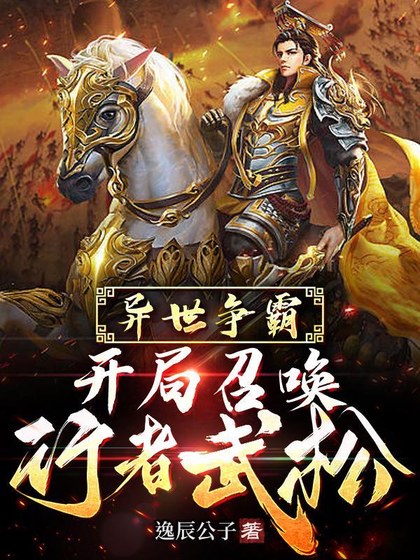 争霸开局召唤华夏人杰