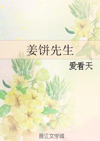 姜饼先生晋江