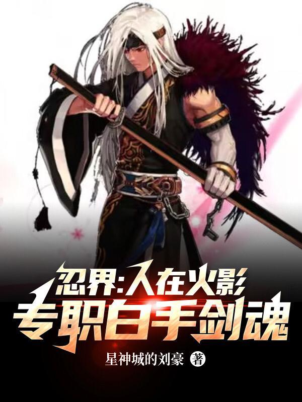 火影之永恒之冰
