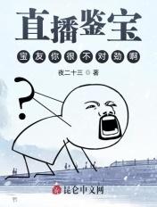 直播鉴宝宝友这可不