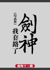 我套路了剑神无防盗txt
