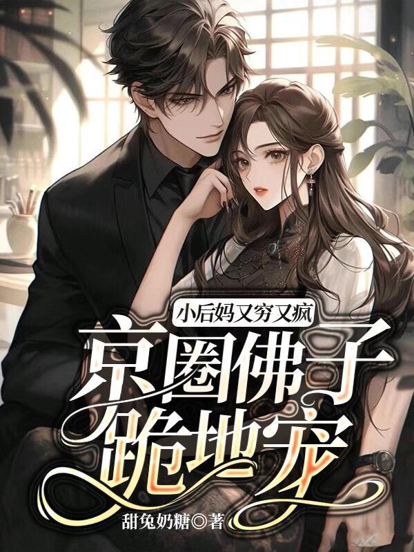 小后妈超敢撩佛子动心了
