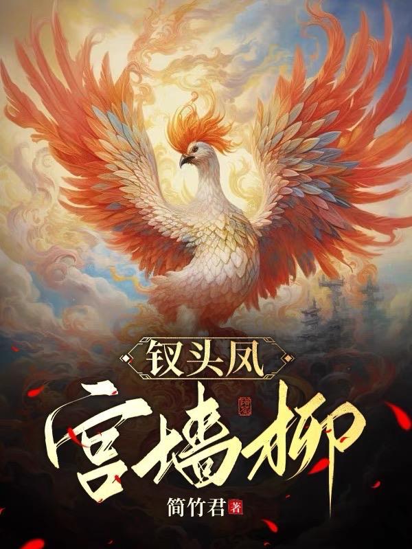 钗头凤 满城春色宫墙柳