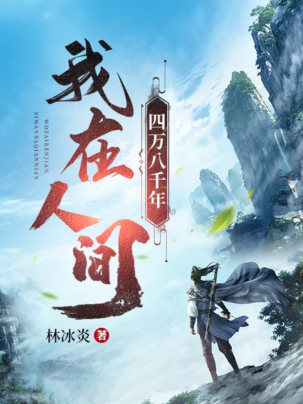 我在人间四月天什么意思