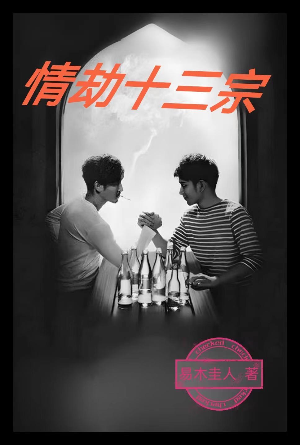 情劫首部曲情劫三部曲