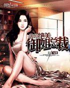 我的绝美御姐老婆最后融合屠仙