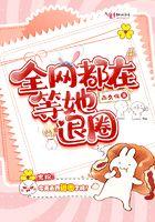 全网都在等我开口后续免费阅读