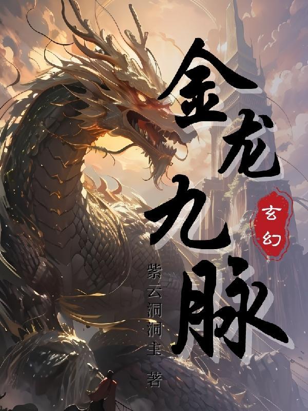 金龙九爪图片