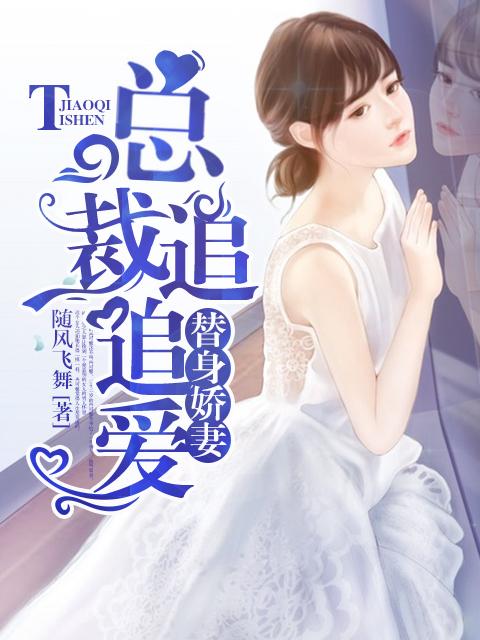 总裁替身文