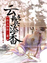 云鬓添香女主眼睛第几章恢复