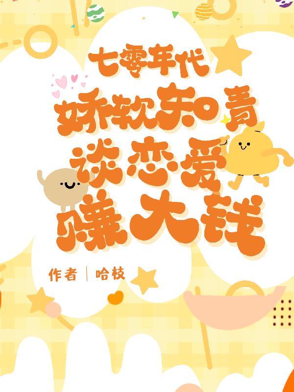 七零年代之娇软小知青