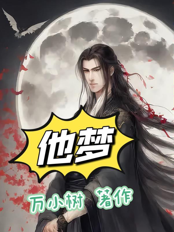 他梦见了狮子