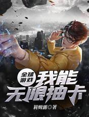 全球抽卡变强我有概念级幸运