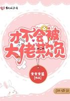 才不会被女孩子欺负呢漫画免费下拉式