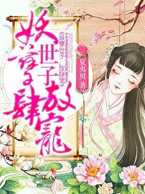 妖孽世子嚣张妃