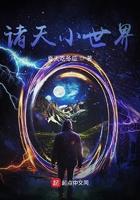 诸天小世界名字大全