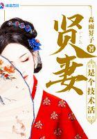 贤妻是从小养成的