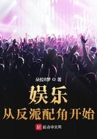 娱乐从演反派开始全文