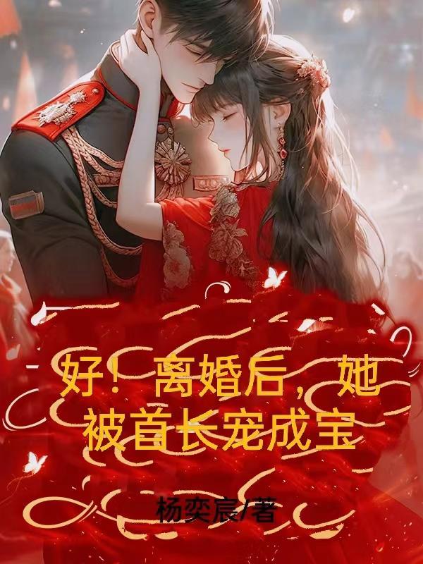 离婚后她反倒被他宠上天