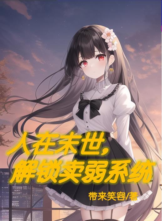 人在末世TXT李烨