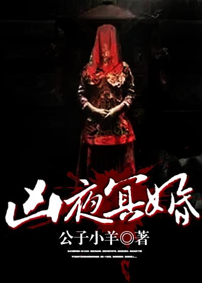 冥婚强娶鬼夫夜未眠