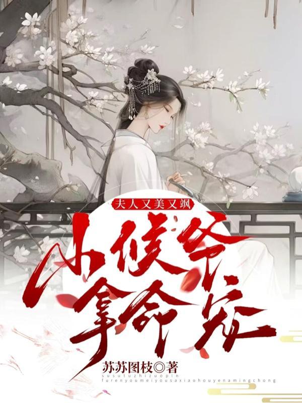 小夫人又没又甜