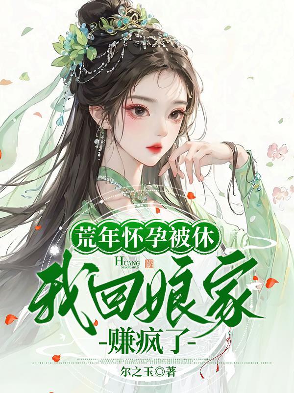 我回娘家赚疯了 大合集 沙雕动画