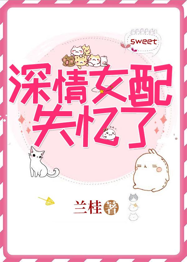 深情女配失忆了格格党