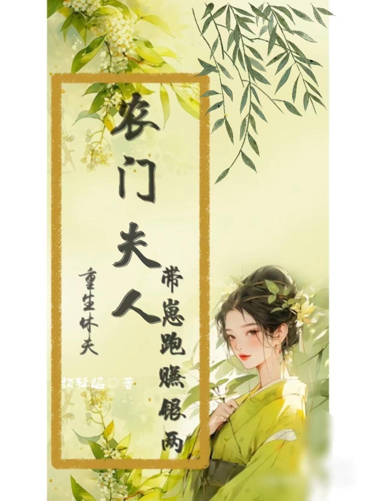 重生农门肥妻短剧