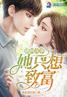 重回九零她只想致富TXT免费