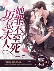 夫人她罪不至死漫画