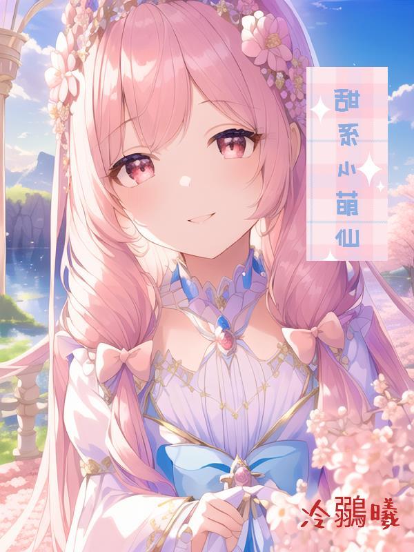 萌宠小甜心