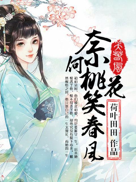 奈何她桃香醉人桃蓁蓁