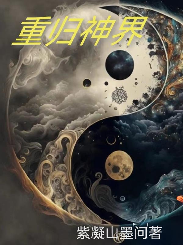 从神界归来都市